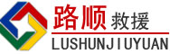 柏乡道路救援